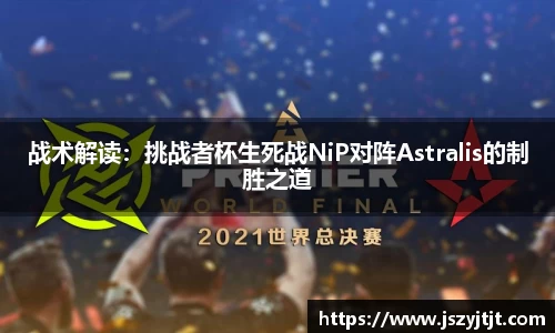 战术解读：挑战者杯生死战NiP对阵Astralis的制胜之道