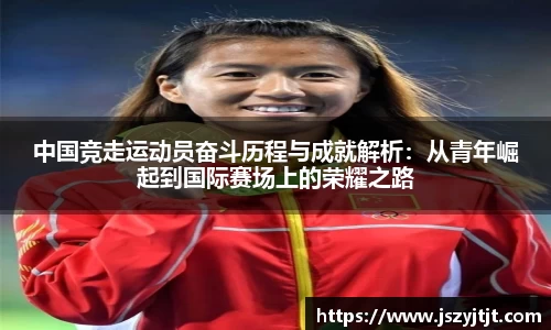 中国竞走运动员奋斗历程与成就解析：从青年崛起到国际赛场上的荣耀之路