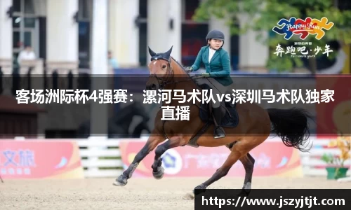 客场洲际杯4强赛：漯河马术队vs深圳马术队独家直播