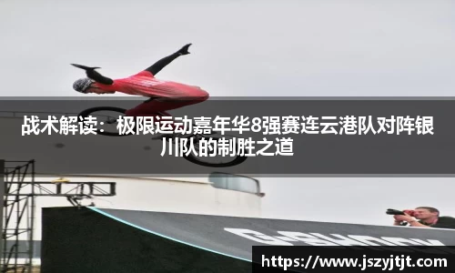 战术解读：极限运动嘉年华8强赛连云港队对阵银川队的制胜之道