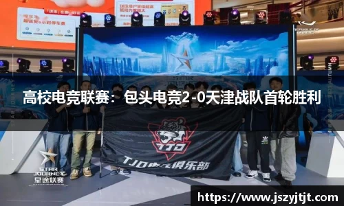 高校电竞联赛：包头电竞2-0天津战队首轮胜利