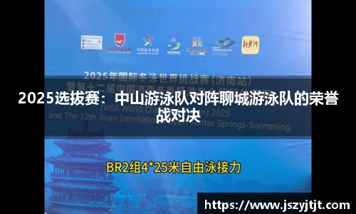 2025选拔赛：中山游泳队对阵聊城游泳队的荣誉战对决
