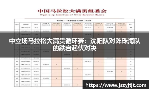 中立场马拉松大满贯循环赛：沈阳队对阵珠海队的跌宕起伏对决