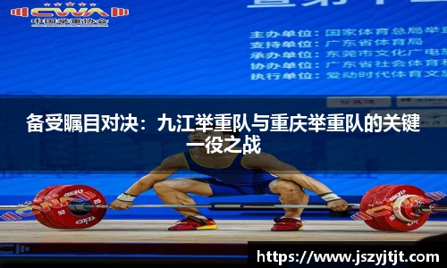 备受瞩目对决：九江举重队与重庆举重队的关键一役之战