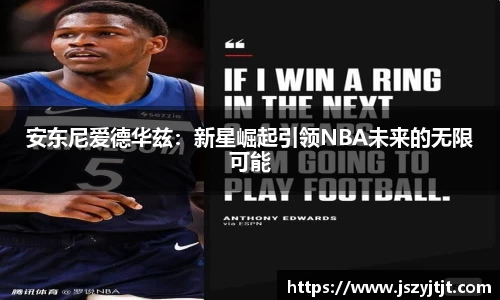 安东尼爱德华兹：新星崛起引领NBA未来的无限可能