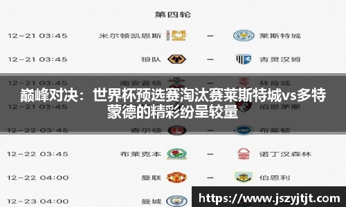 巅峰对决：世界杯预选赛淘汰赛莱斯特城vs多特蒙德的精彩纷呈较量