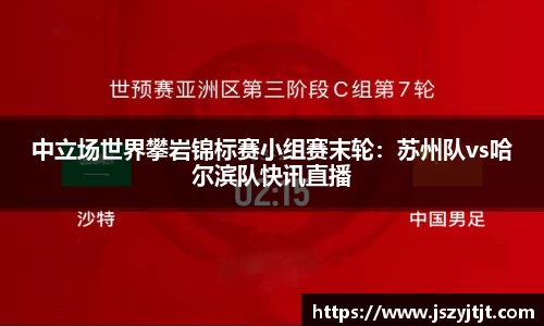 中立场世界攀岩锦标赛小组赛末轮：苏州队vs哈尔滨队快讯直播