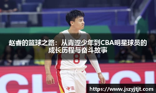 赵睿的篮球之路：从青涩少年到CBA明星球员的成长历程与奋斗故事