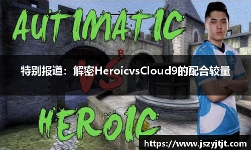 特别报道：解密HeroicvsCloud9的配合较量