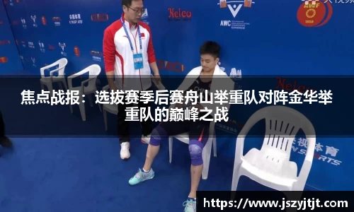 焦点战报：选拔赛季后赛舟山举重队对阵金华举重队的巅峰之战