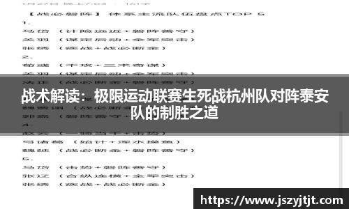战术解读：极限运动联赛生死战杭州队对阵泰安队的制胜之道