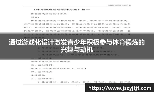 通过游戏化设计激发青少年积极参与体育锻炼的兴趣与动机