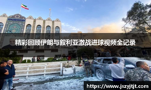精彩回顾伊朗与叙利亚激战进球视频全记录