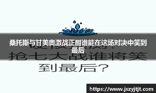 桑托斯与甘美奥激战正酣谁能在这场对决中笑到最后