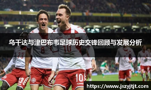 乌干达与津巴布韦足球历史交锋回顾与发展分析